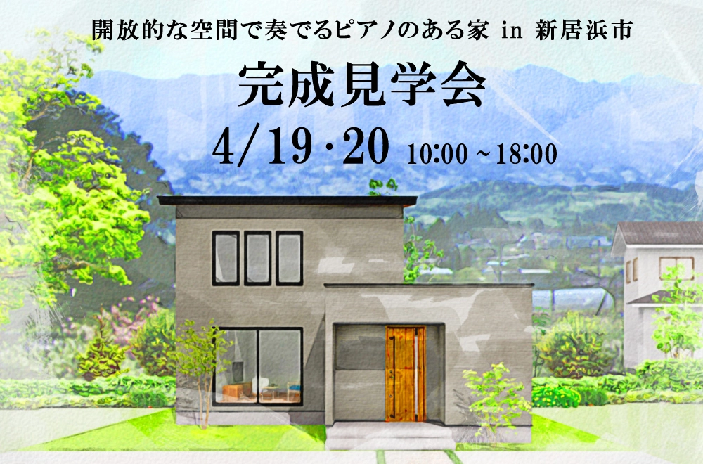 【完成見学会】開放的な空間で奏でるピアノのある家 in 新居浜市