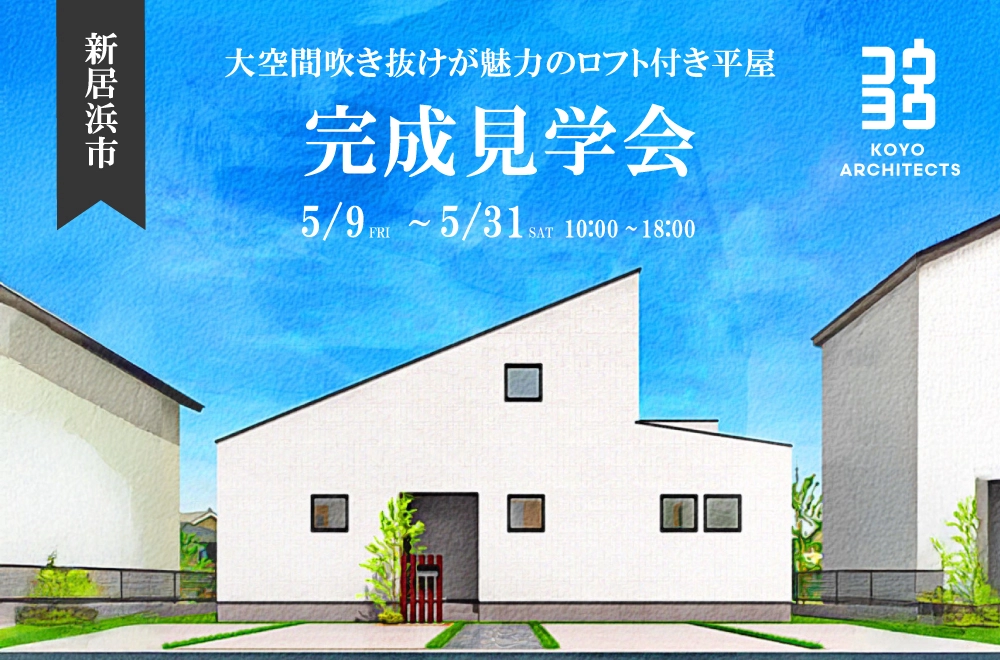 【OPEN HOUSE】~大空間吹き抜けが魅力のロフト付き平屋モデルハウス~