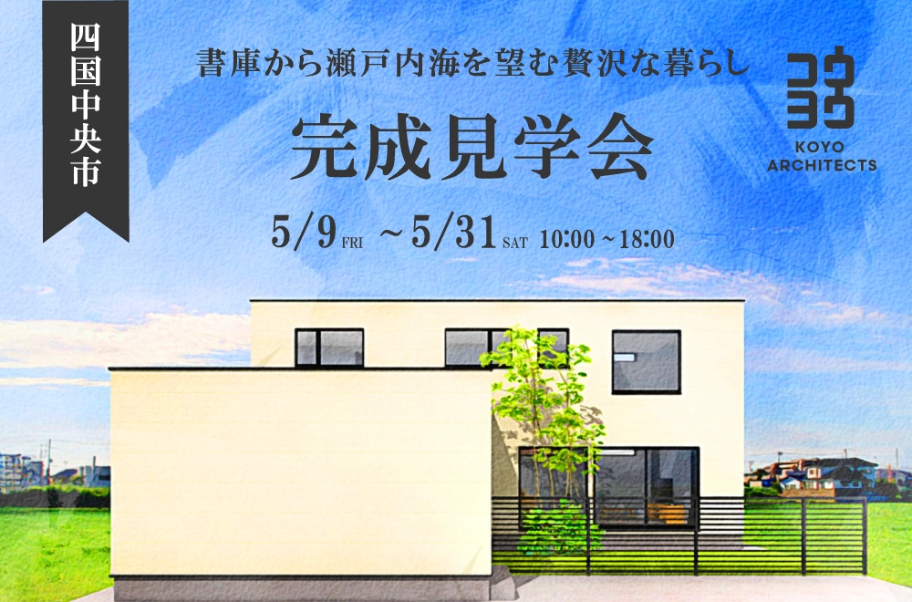 【完成見学会】書庫から瀬戸内海を望む贅沢なくらし in 四国中央市