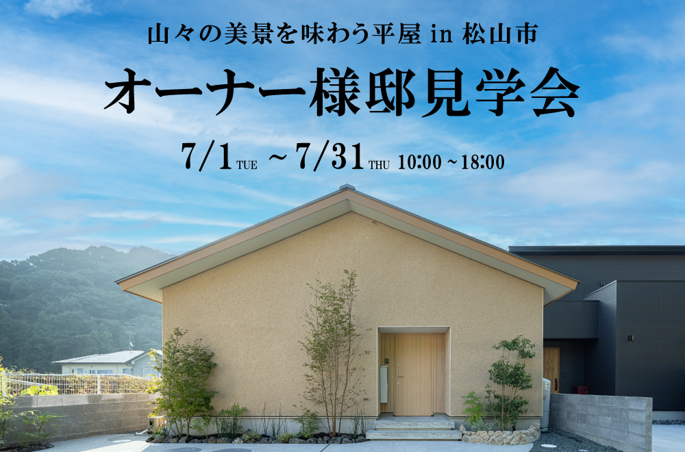 【オーナー様邸見学会】山々の美景を味わう平屋 in 松山市