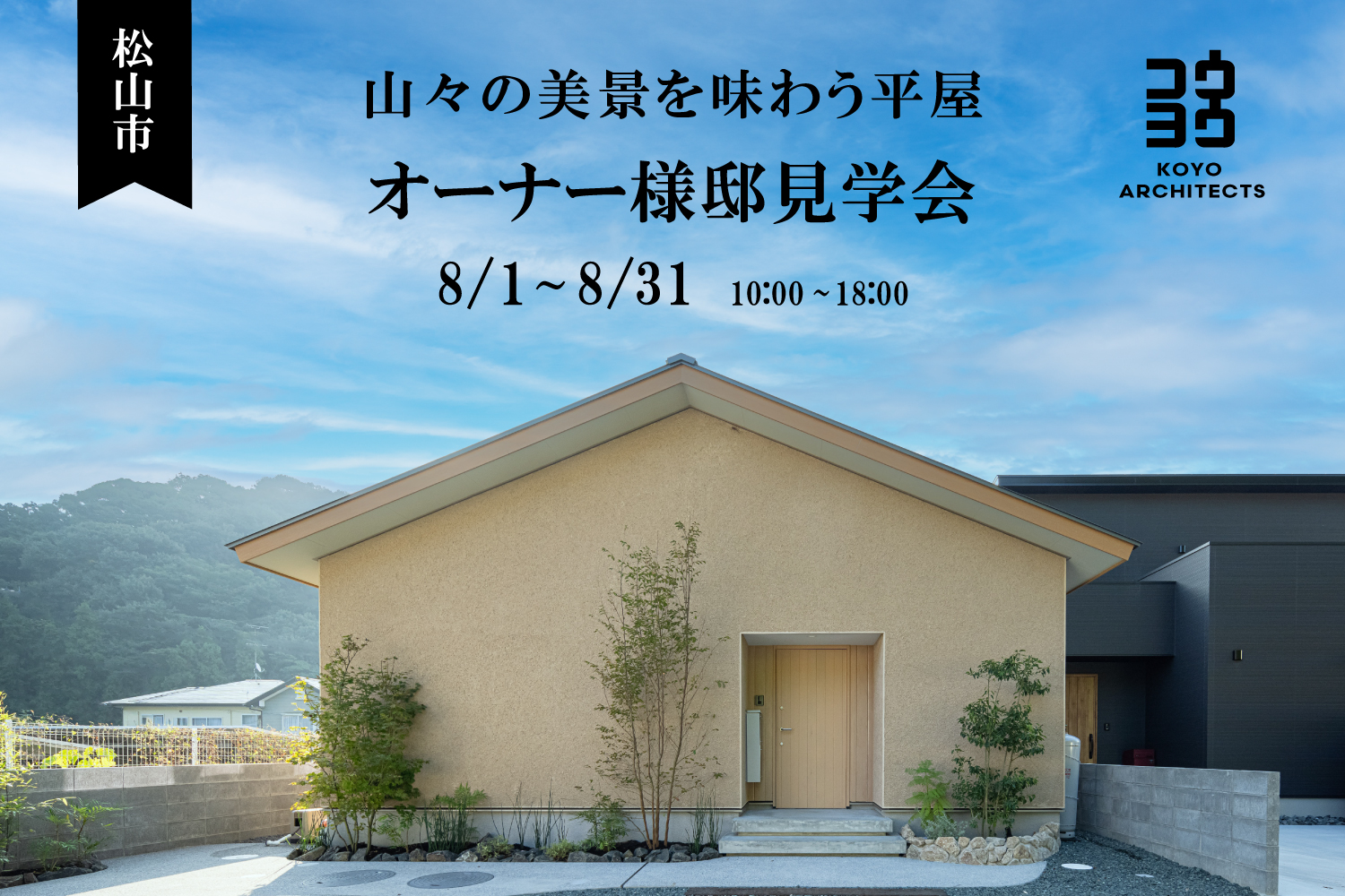【オーナー様邸見学会】山々の美景を味わう平屋 in 松山市