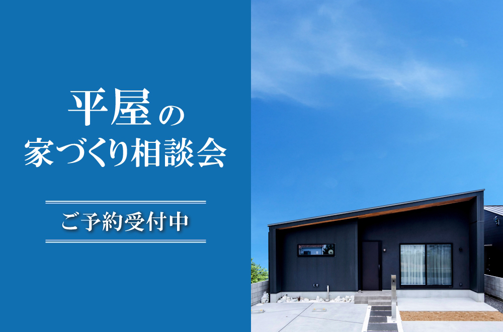平屋の家づくり相談会 in 新居浜ショールーム
