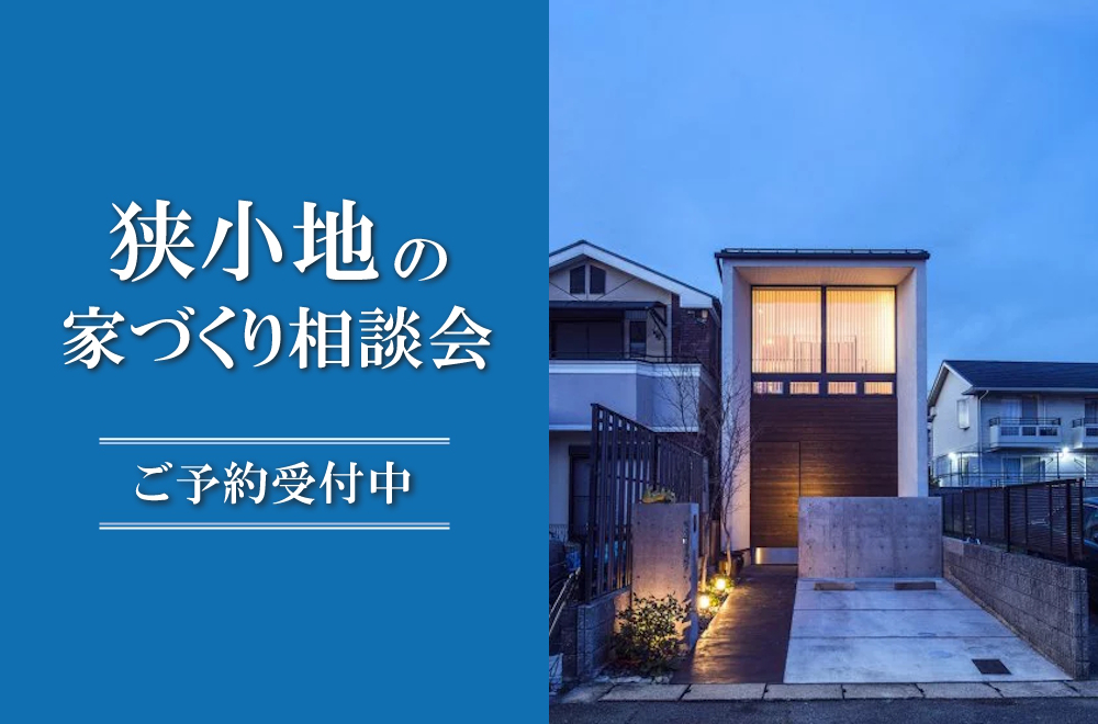 狭小地の家づくり相談会 in 新居浜ショールーム