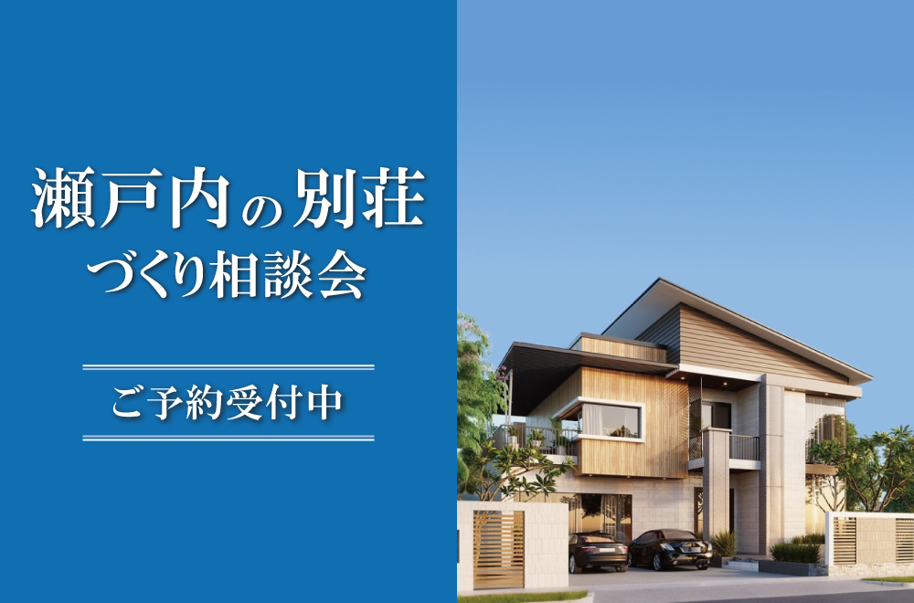 瀬戸内の別荘づくり相談会 in 新居浜ショールーム