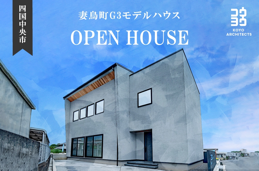 【完成見学会】~くらしを贅沢に彩る洗練された舞台~ 妻鳥町G3モデルハウス