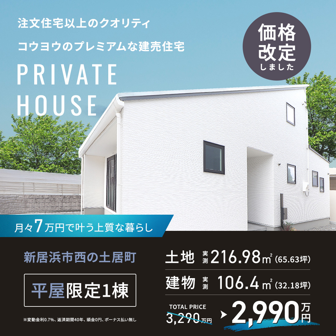 【期間限定300万円お値引き販売会】大空間吹き抜けが魅力のロフト付き平屋モデルハウス in 新居浜市