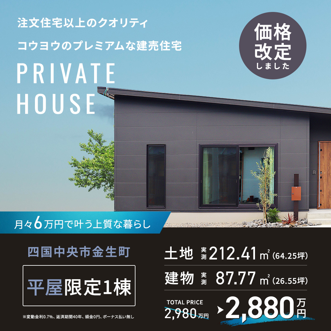 【期間限定100万円お値引き販売会】洗練された理想の平屋モデルハウス in 四国中央市