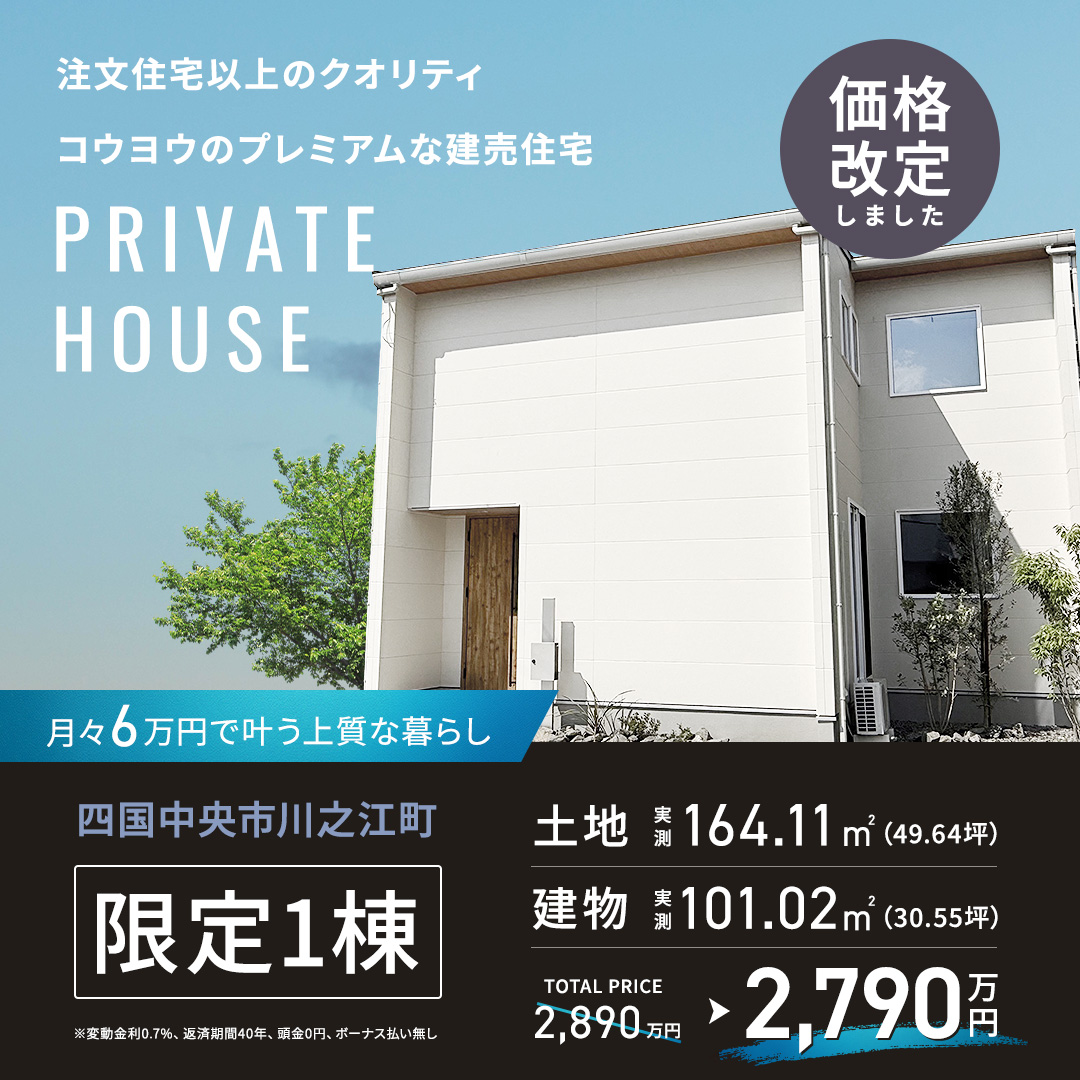 【期間限定100万円お値引き販売会】自然を感じ、穏やかに寛ぐ上質なモデルハウス in 四国中央市