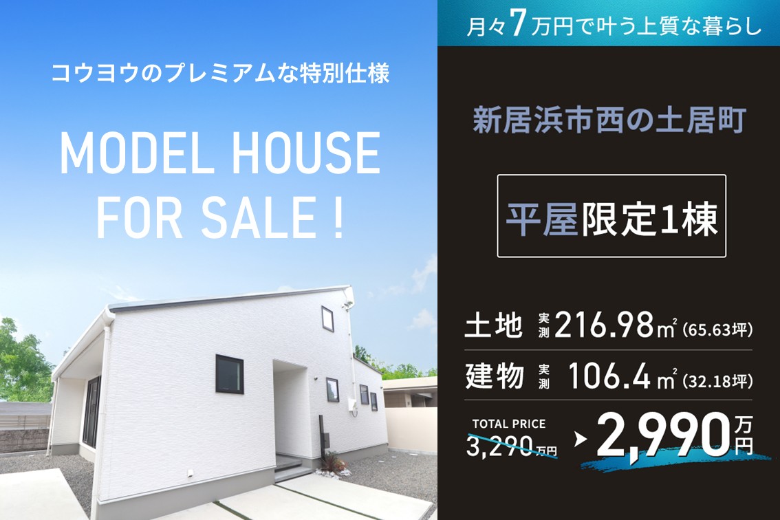 【期間限定300万円お値引き販売会】大空間吹き抜けが魅力のロフト付き平屋モデルハウス in 新居浜市