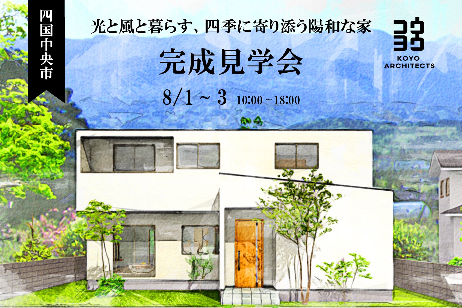 【完成見学会】光と風と暮らす、四季に寄り添う陽和な家 in 四国中央市