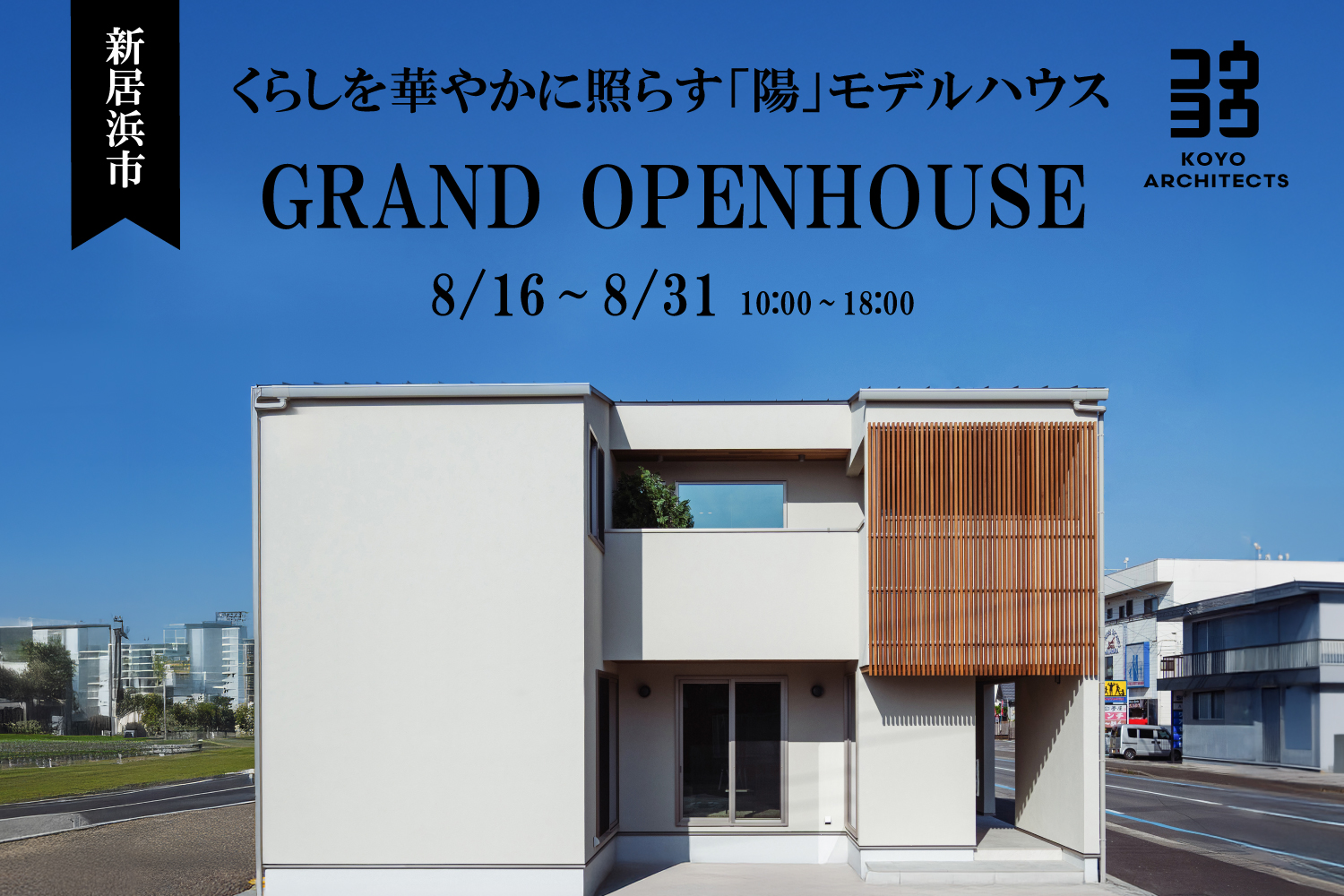 【グランドオープン】~くらしを華やかに照らす「陽」~新居浜モデルハウス