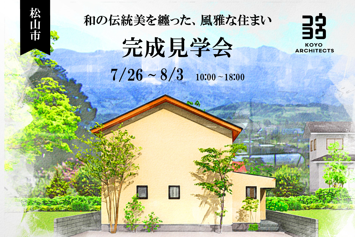 【完成見学会】和の伝統美を纏った、風雅な住まい in 松山市