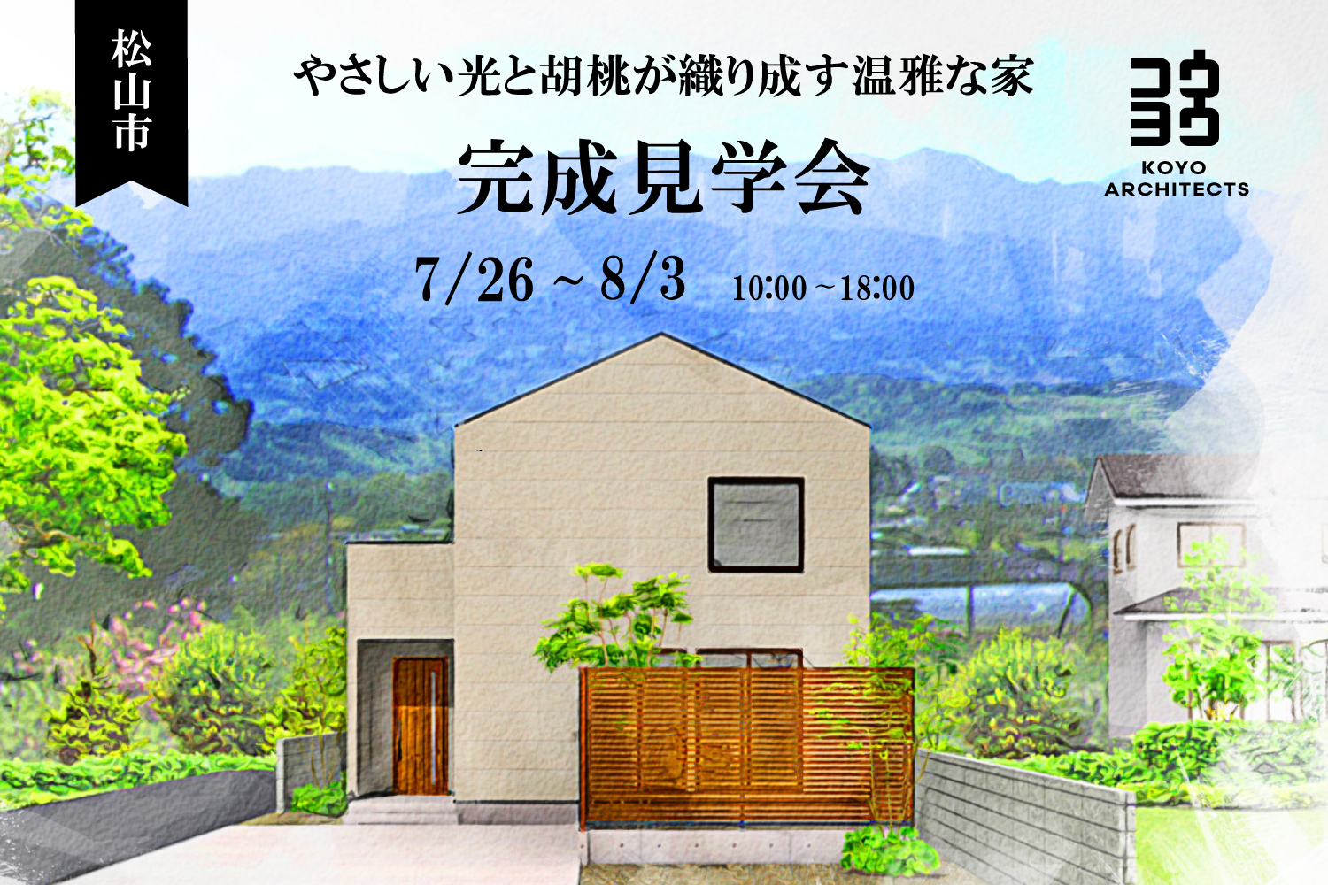 【完成見学会】やさしい光と胡桃が織り成す温雅な家 in 松山市