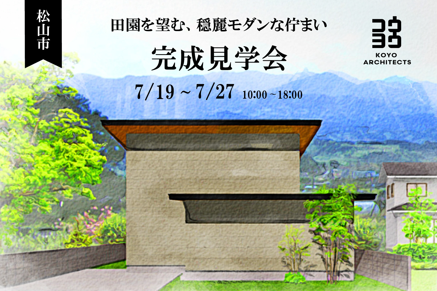 【完成見学会】田園を望む、穏麗モダンな佇まい in 松山市