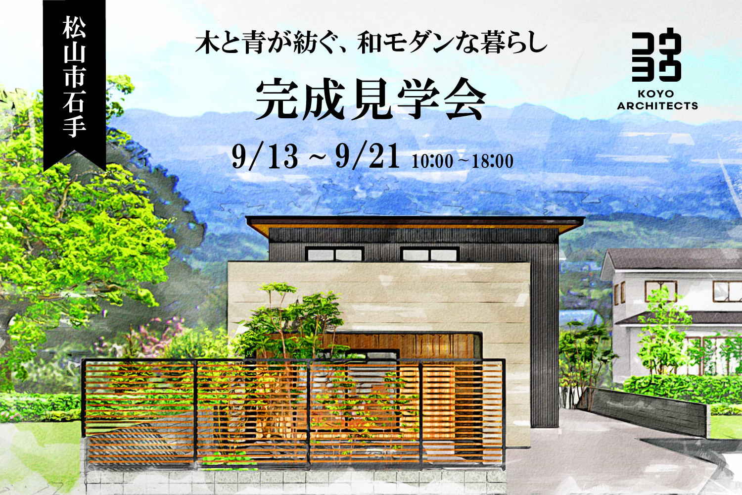 【完成見学会】木と青が紡ぐ、和モダンな暮らし in 松山市石手