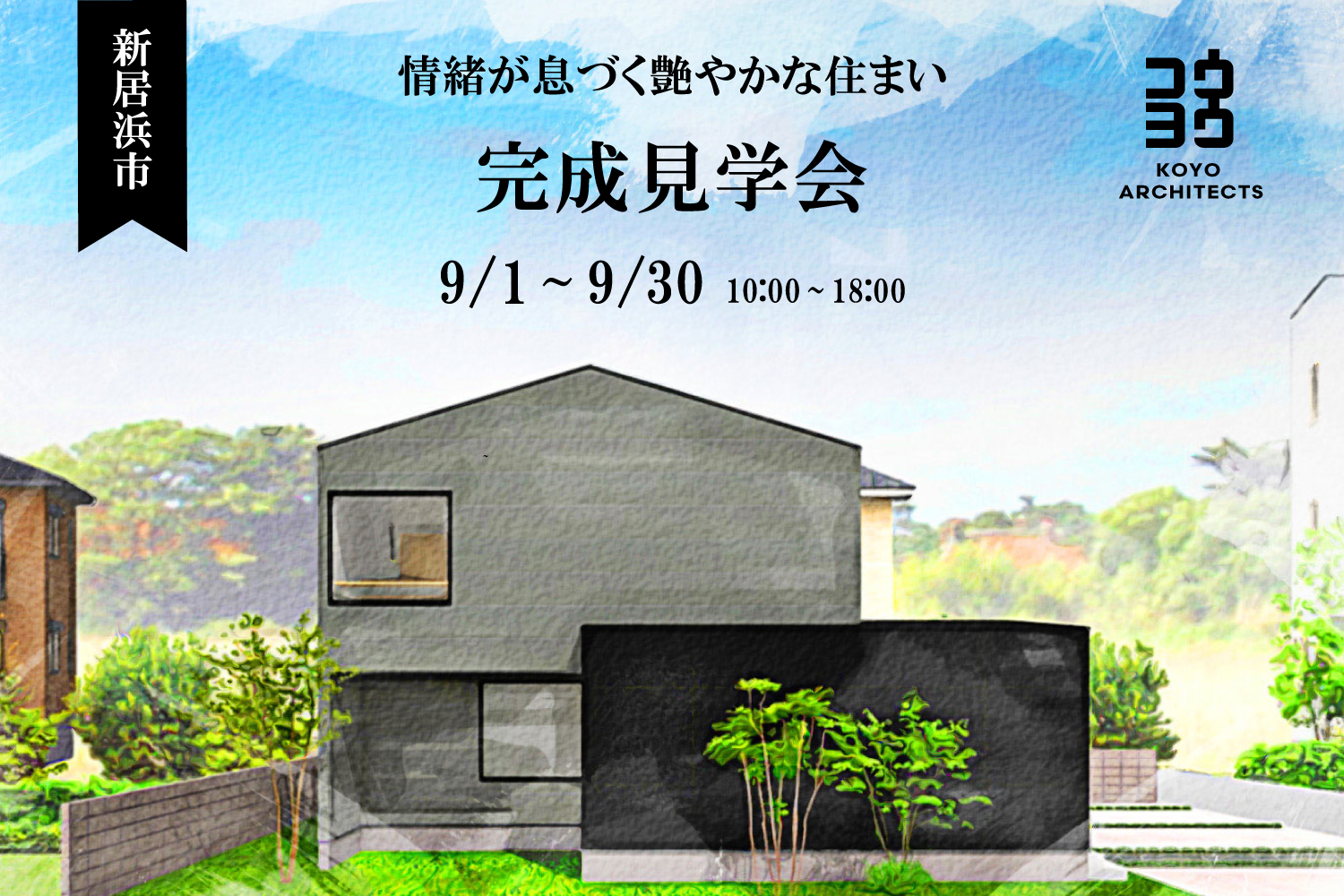 【完成見学会】情緒が息づく艶やかな住まい in 新居浜市