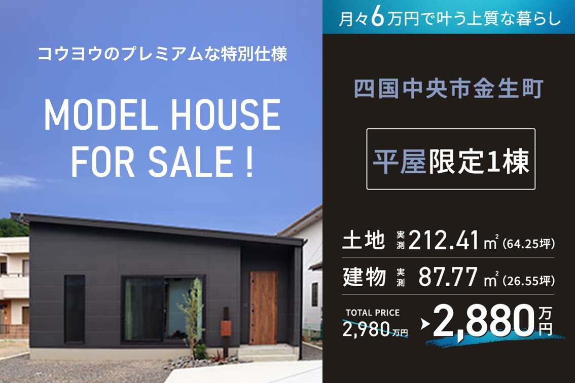 【期間限定100万円お値引き販売会】洗練された理想の平屋モデルハウス in 四国中央市