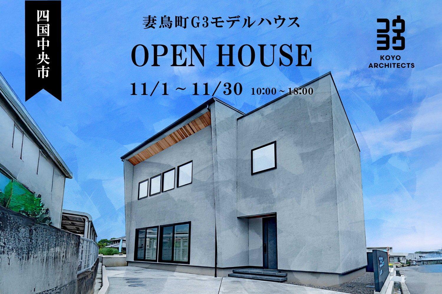 【完成見学会】~くらしを贅沢に彩る洗練された舞台~ 妻鳥町G3モデルハウス