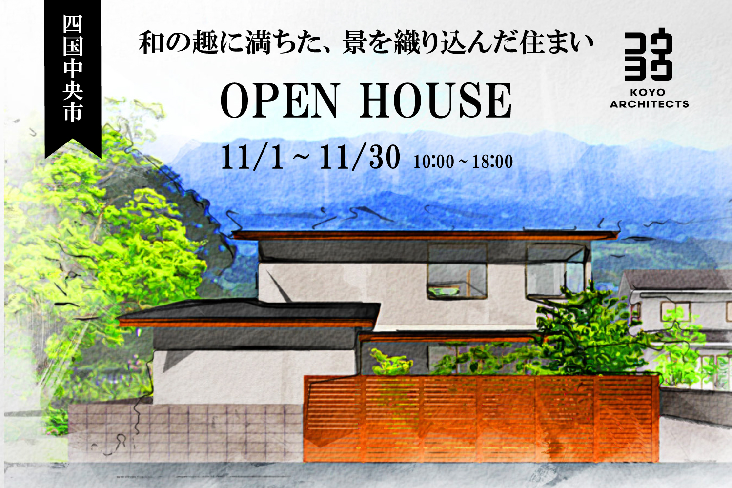 【完成見学会】和の趣に満ちた、景を織り込んだ住まい in 四国中央市