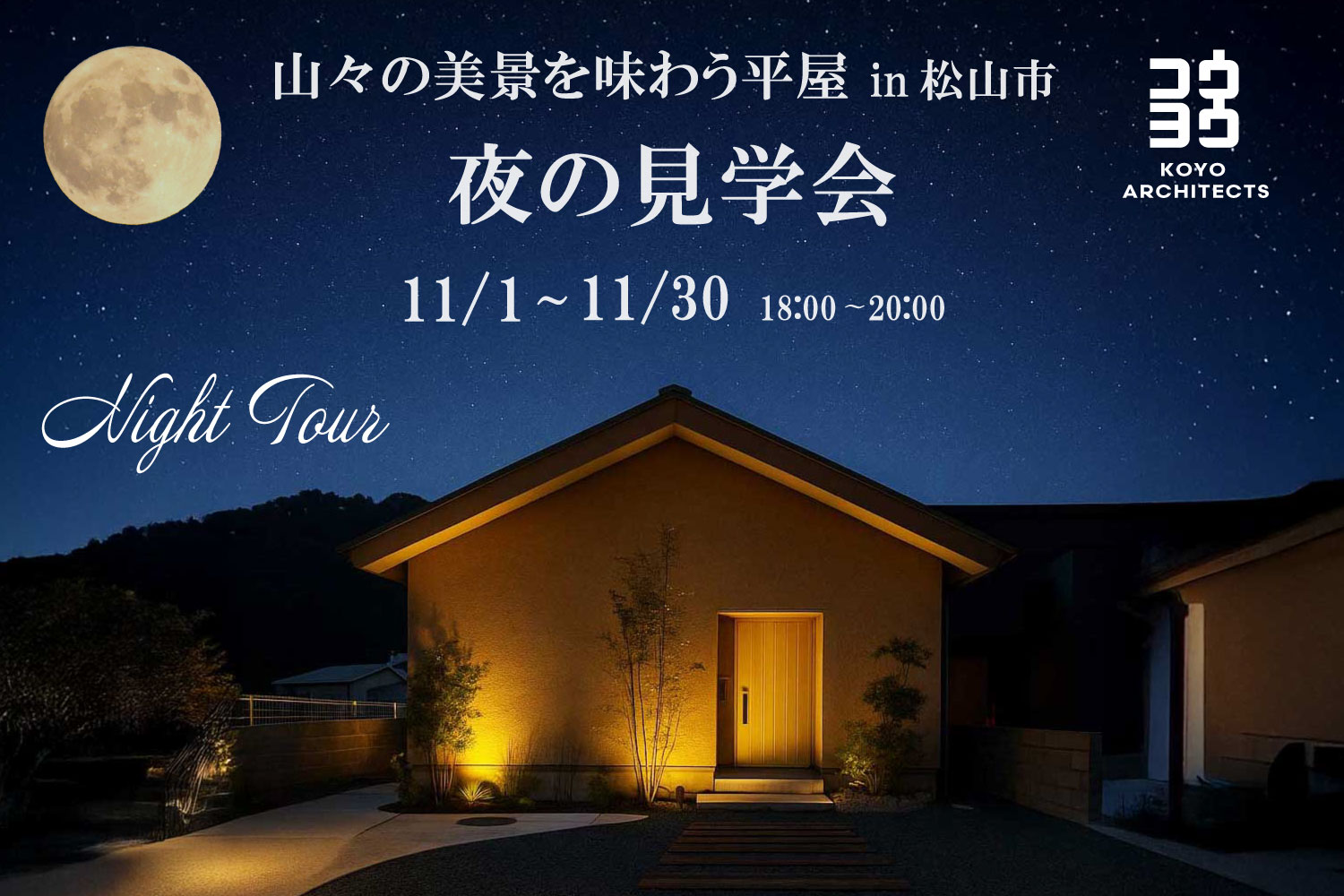夜の見学会 山々の美景を味わう平屋 in 松山市