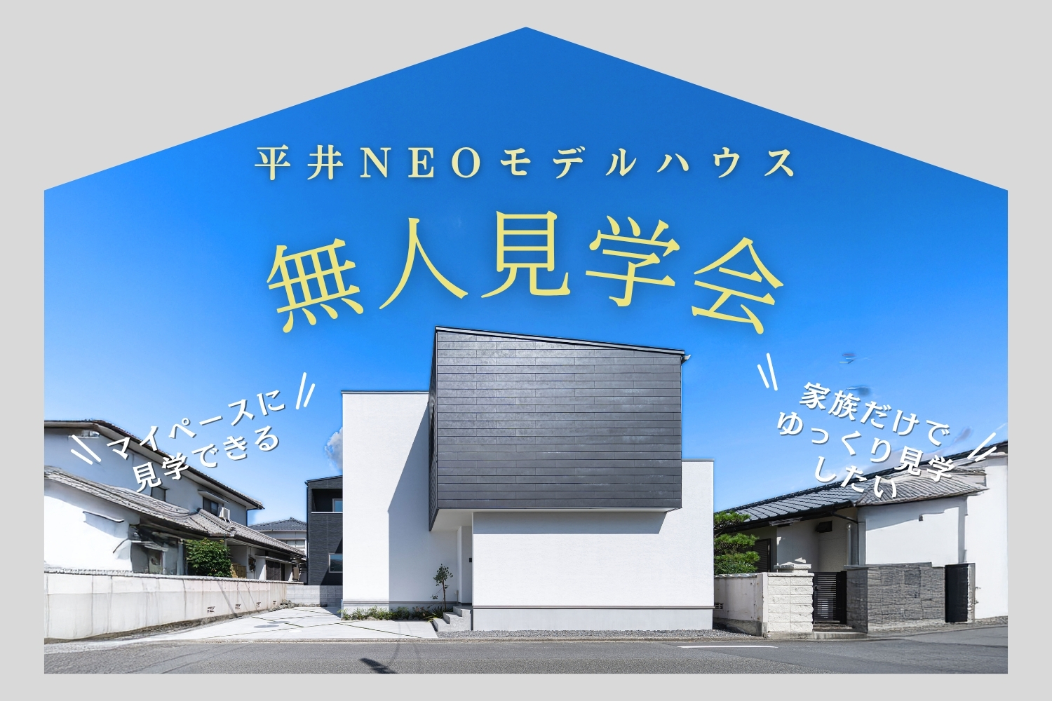 【無人見学会】~マイペースにゆっくり見学~平井NEOモデルハウス