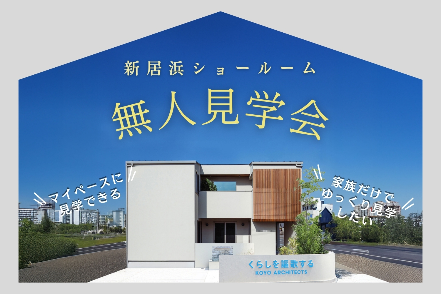 【無人見学会】~マイペースにゆっくり見学~新居浜ショールーム