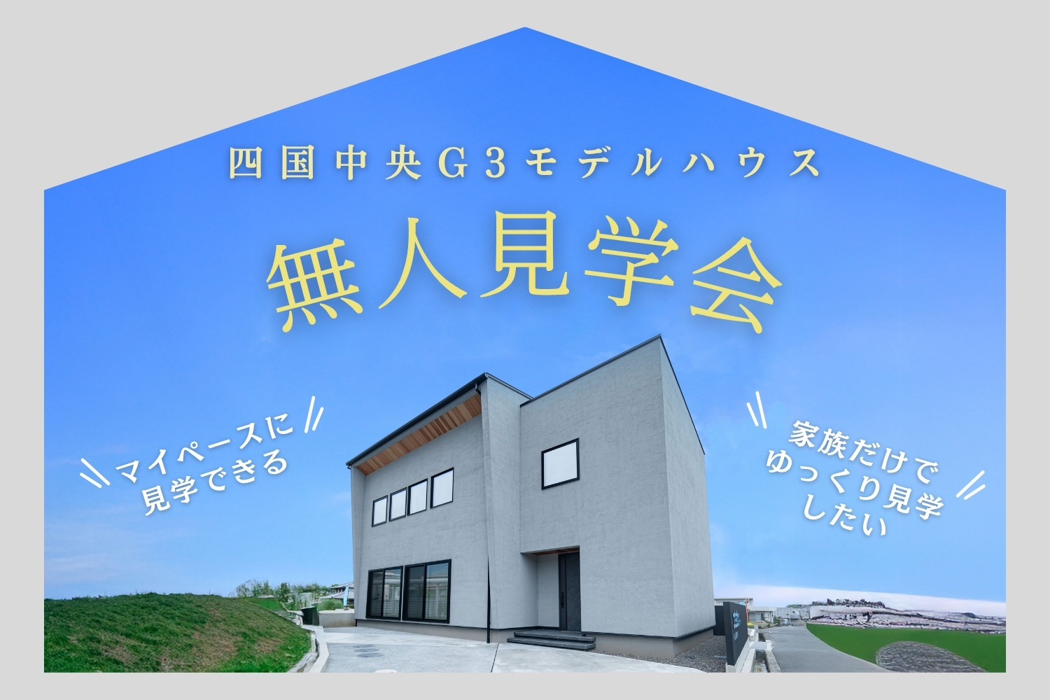 【無人見学会】~マイペースにゆっくり見学~四国中央G3モデルハウス