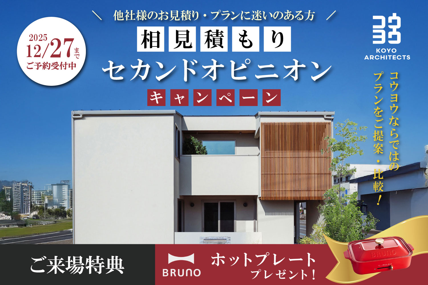 【注文住宅のセカンドオピニオン】今の見積もり・間取りがご不安な方に in 新居浜