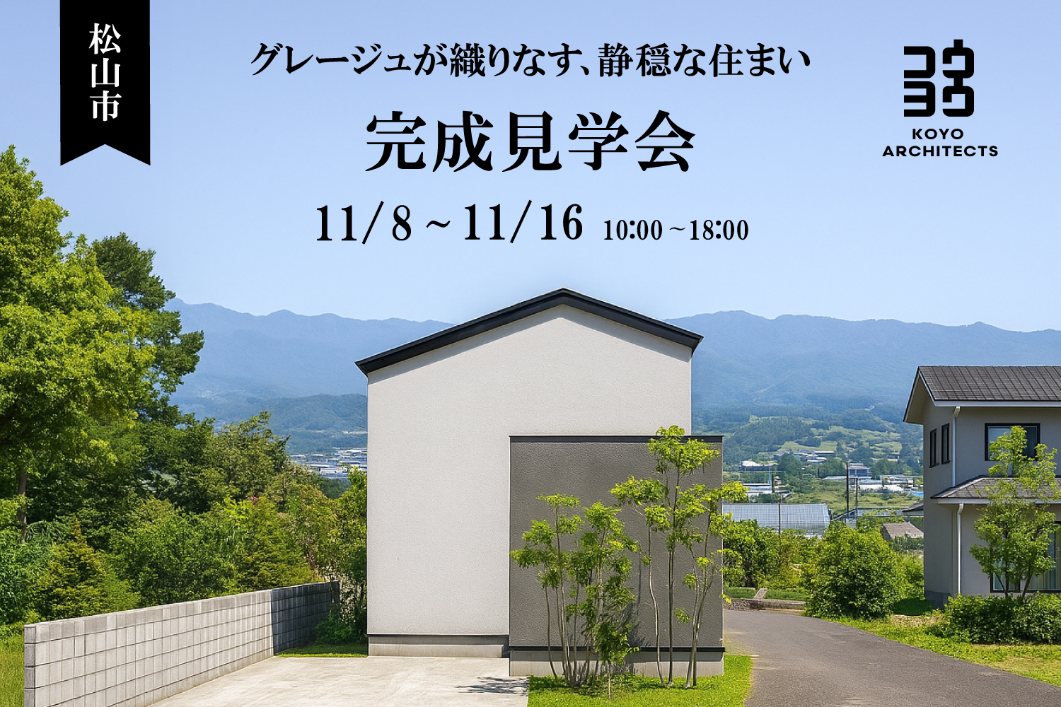 【完成見学会】グレージュが織りなす、静穏な住まい in 松山市