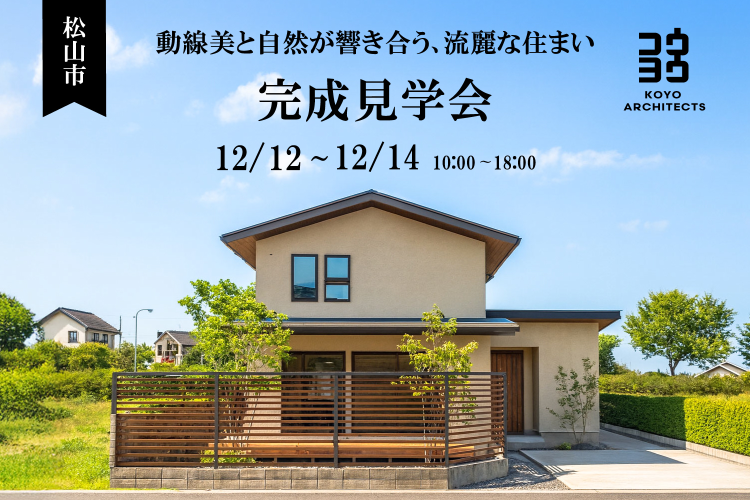 【完成見学会】動線美と自然が響き合う、流麗な住まい in 松山市