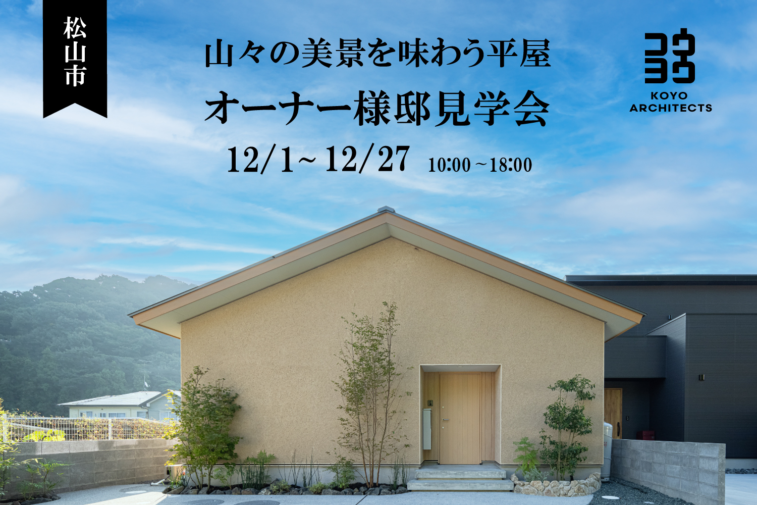 【オーナー様邸見学会】山々の美景を味わう平屋 in 松山市