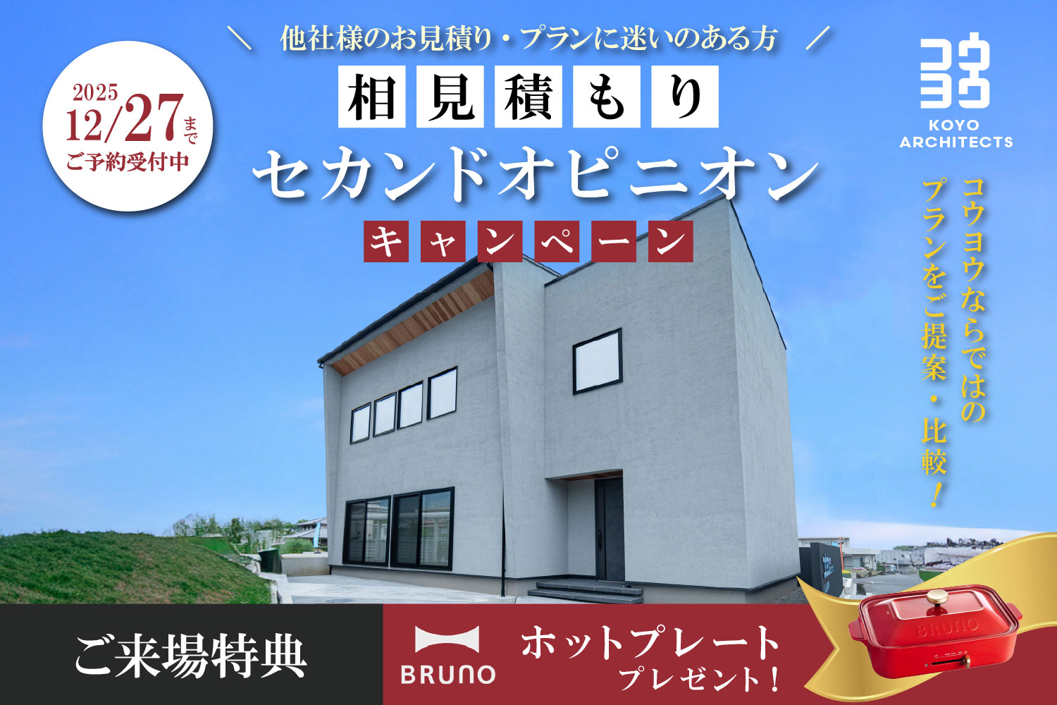 【注文住宅のセカンドオピニオン】今の見積もり・間取りがご不安な方に in 四国中央