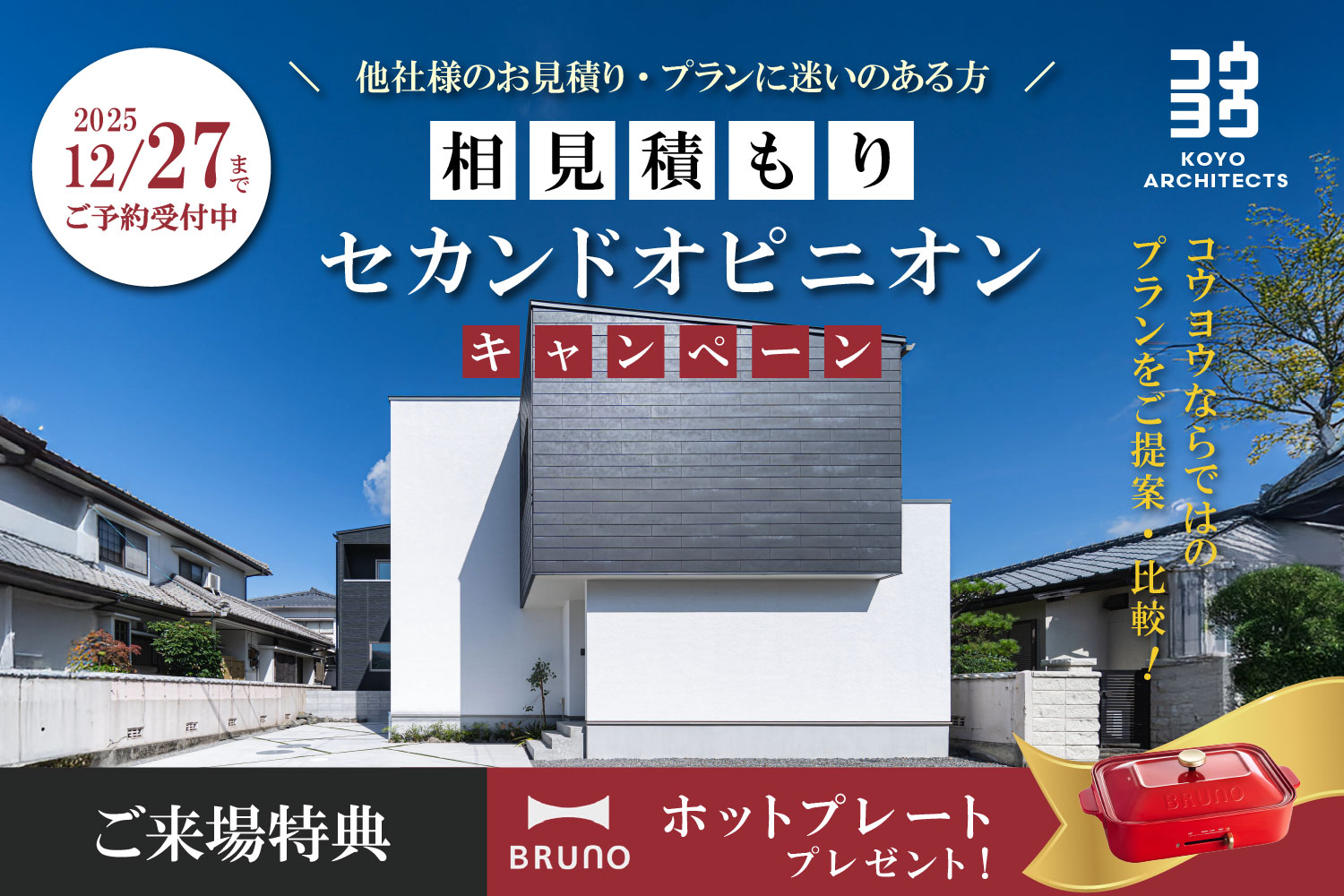 【注文住宅のセカンドオピニオン】今の見積もり・間取りがご不安な方に in 松山