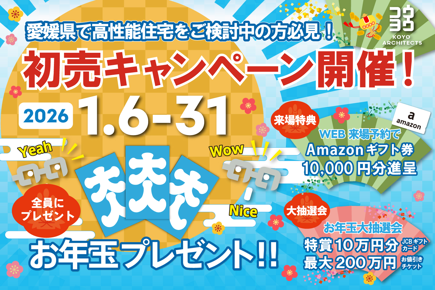 新春初売りキャンペーン in 新居浜ショールーム