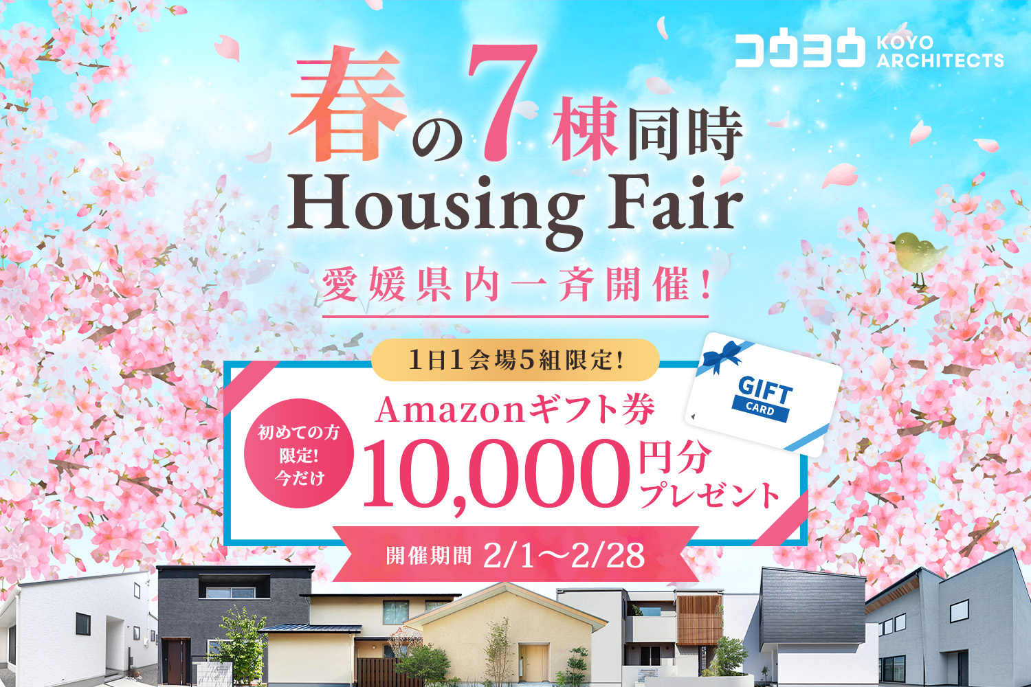 春の7棟同時-Housing Fair-愛媛県内一斉開始！