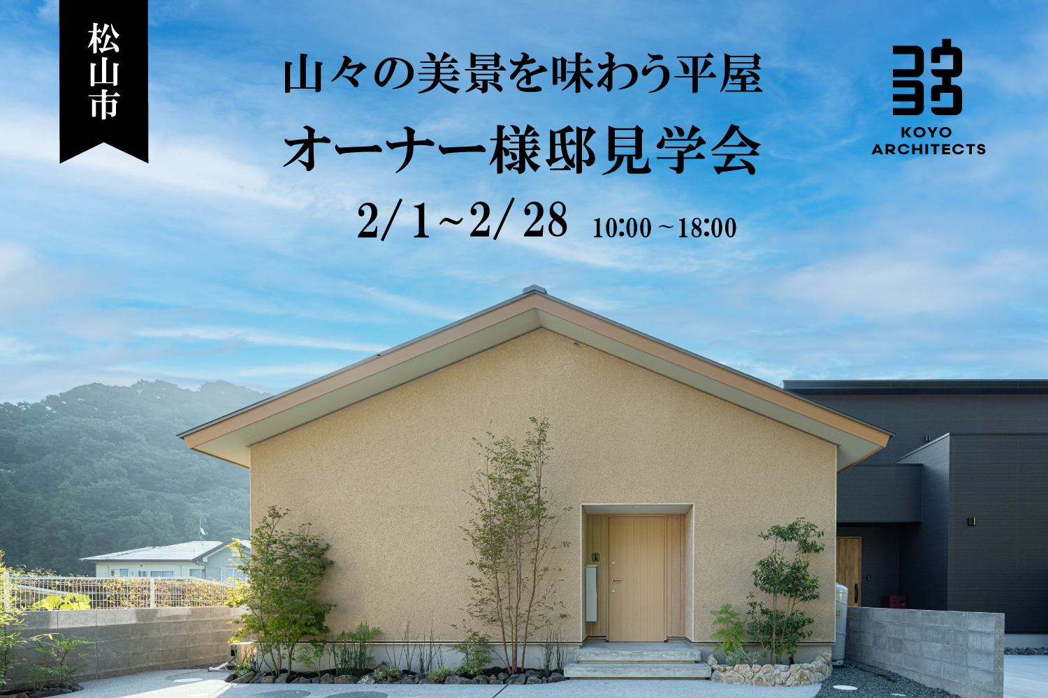 【オーナー様邸見学会】山々の美景を味わう平屋 in 松山市
