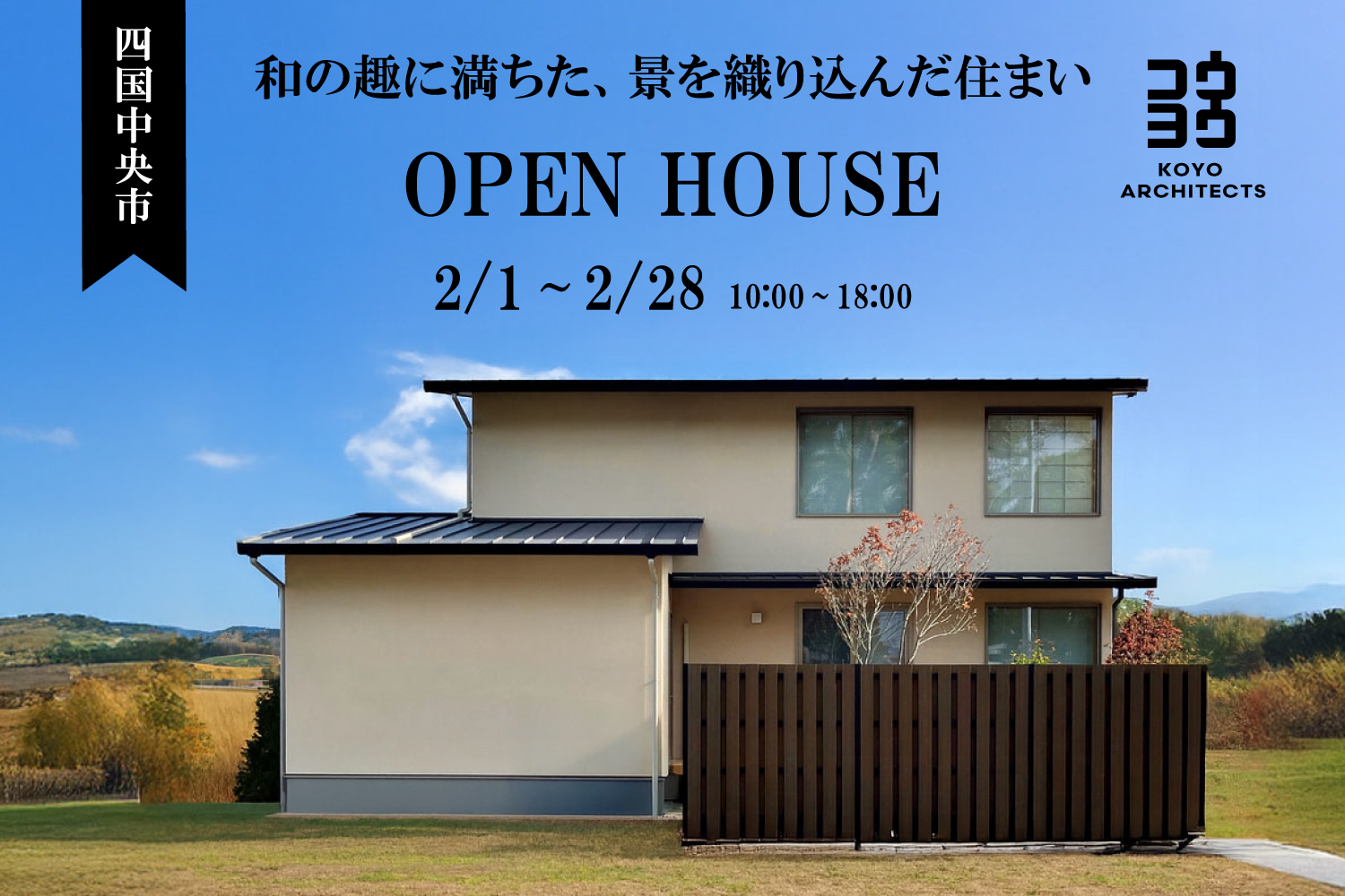 【完成見学会】和の趣に満ちた、景を織り込んだ住まい in 四国中央市