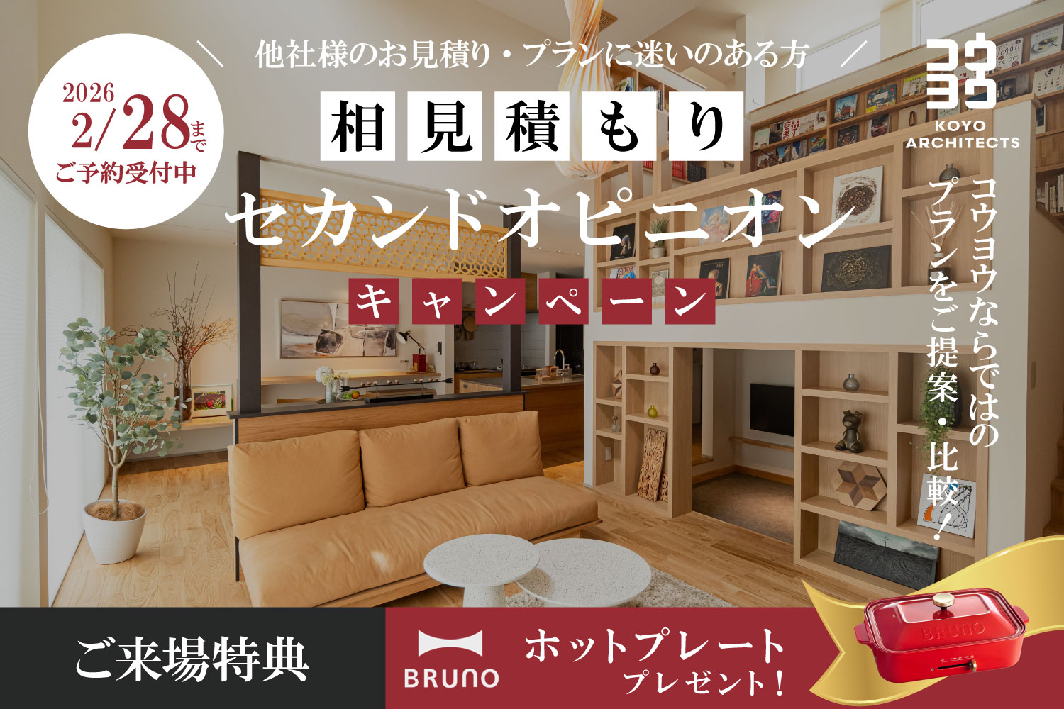 【注文住宅のセカンドオピニオン】今の見積もり・間取りがご不安な方に in 四国中央