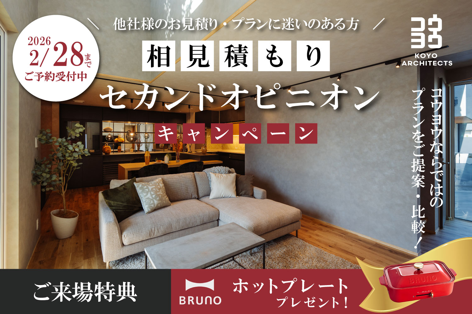【注文住宅のセカンドオピニオン】今の見積もり・間取りがご不安な方に in 新居浜