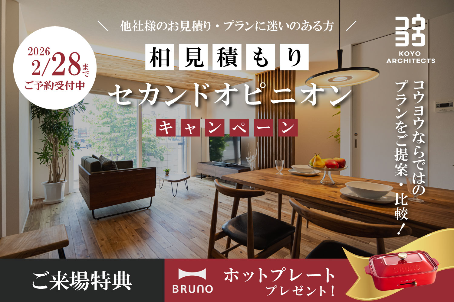 【注文住宅のセカンドオピニオン】今の見積もり・間取りがご不安な方に in 松山