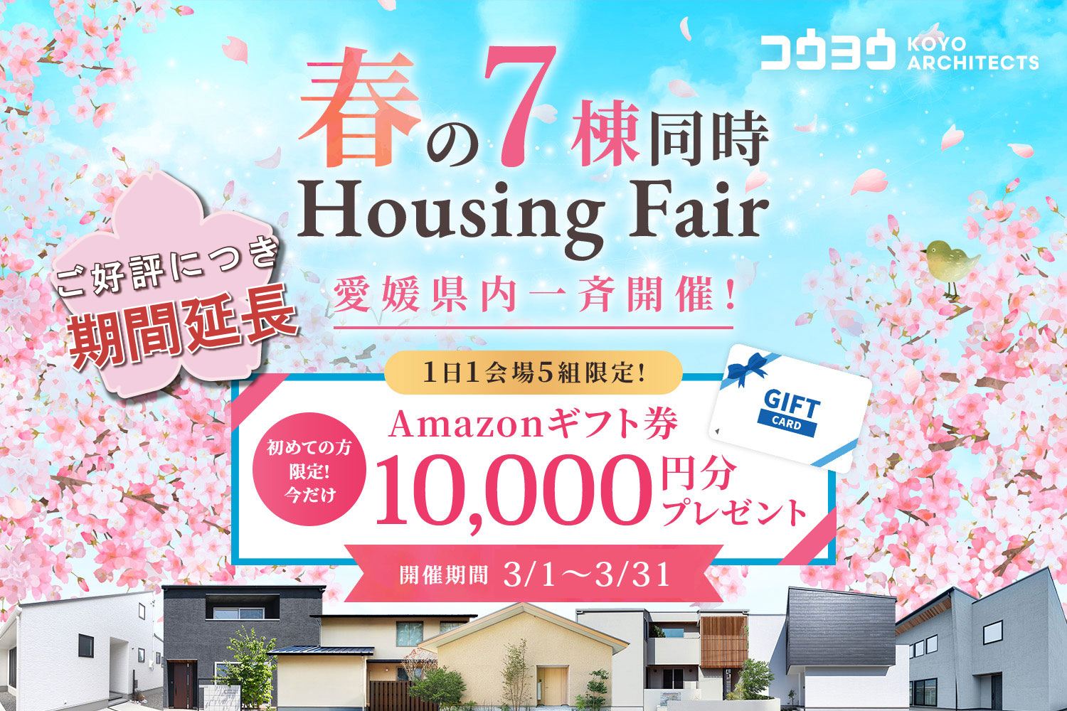 【ご好評につき期間延長！】春の7棟同時-Housing Fair-愛媛県内一斉開始！