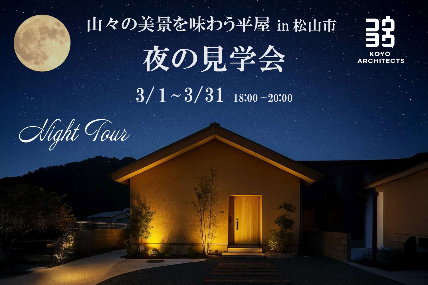 夜の見学会 山々の美景を味わう平屋 in 松山市