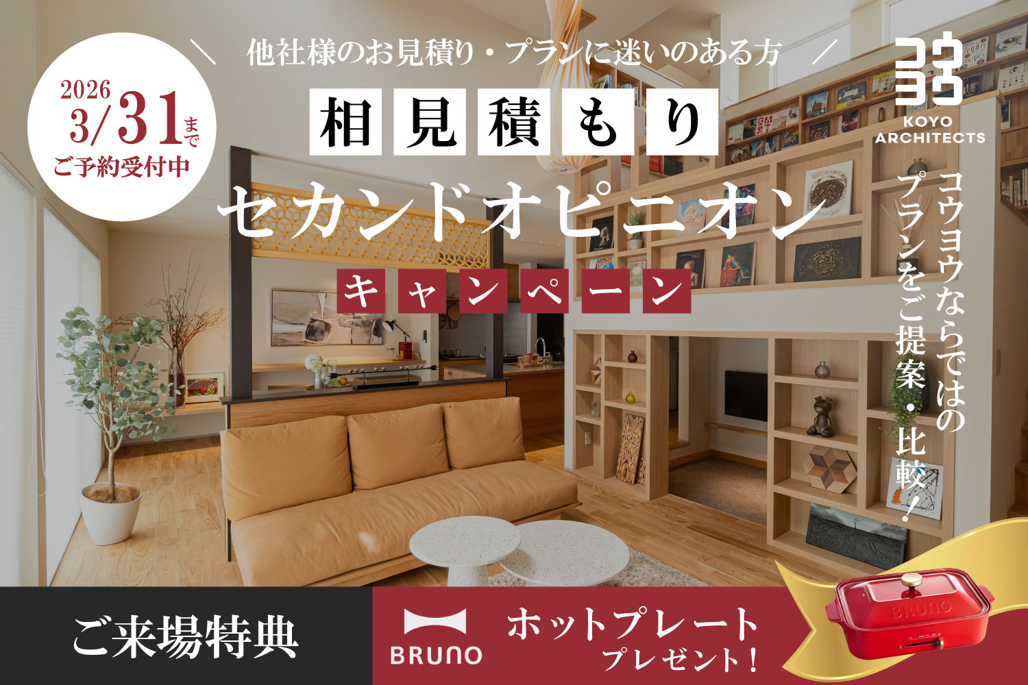 【注文住宅のセカンドオピニオン】今の見積もり・間取りがご不安な方に in 四国中央