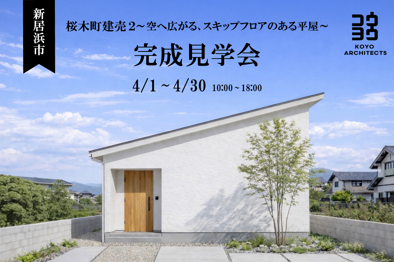 【完成見学会】桜木町建売2~空へ広がる、スキップフロアのある平屋~【販売中】