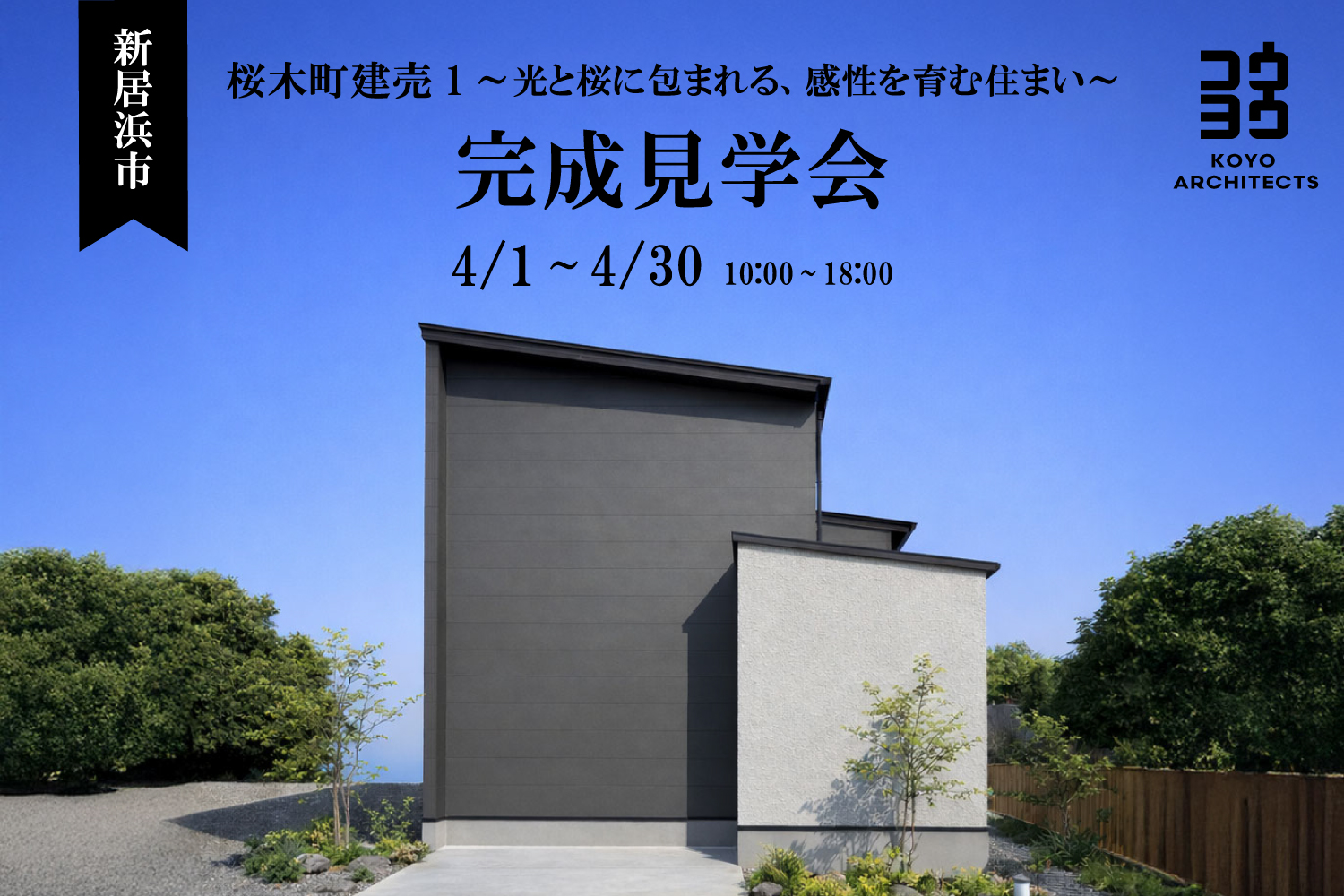 【完成見学会】桜木町建売1~光と桜に包まれる、感性を育む住まい~【販売中】