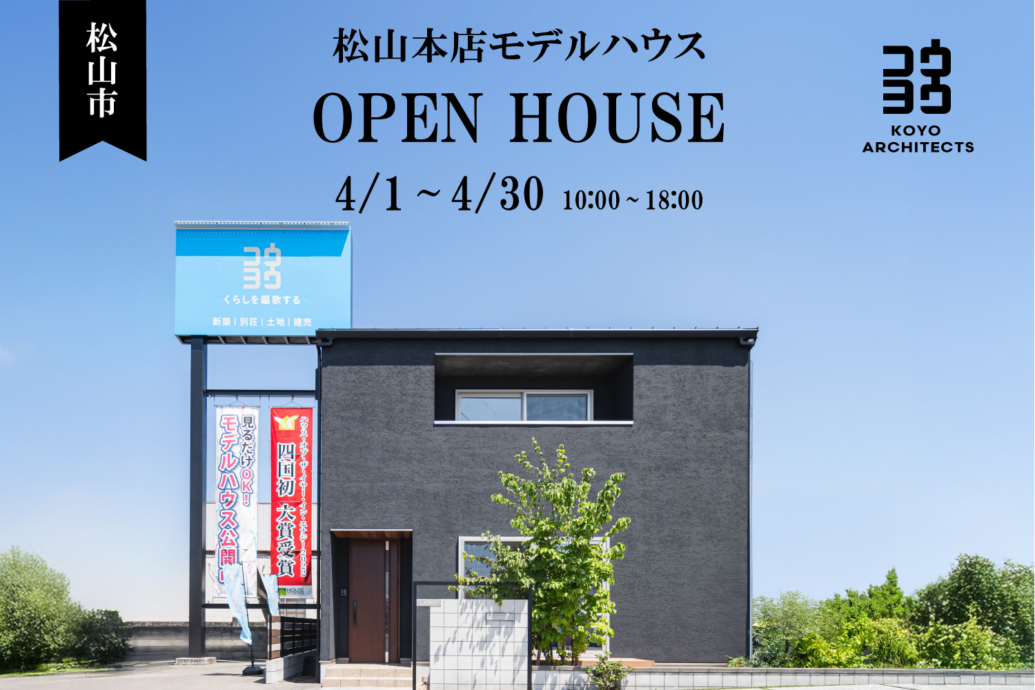 【見学会】~上質な無垢材を体感。32坪の等身大モデルハウス~松山本店モデルハウス