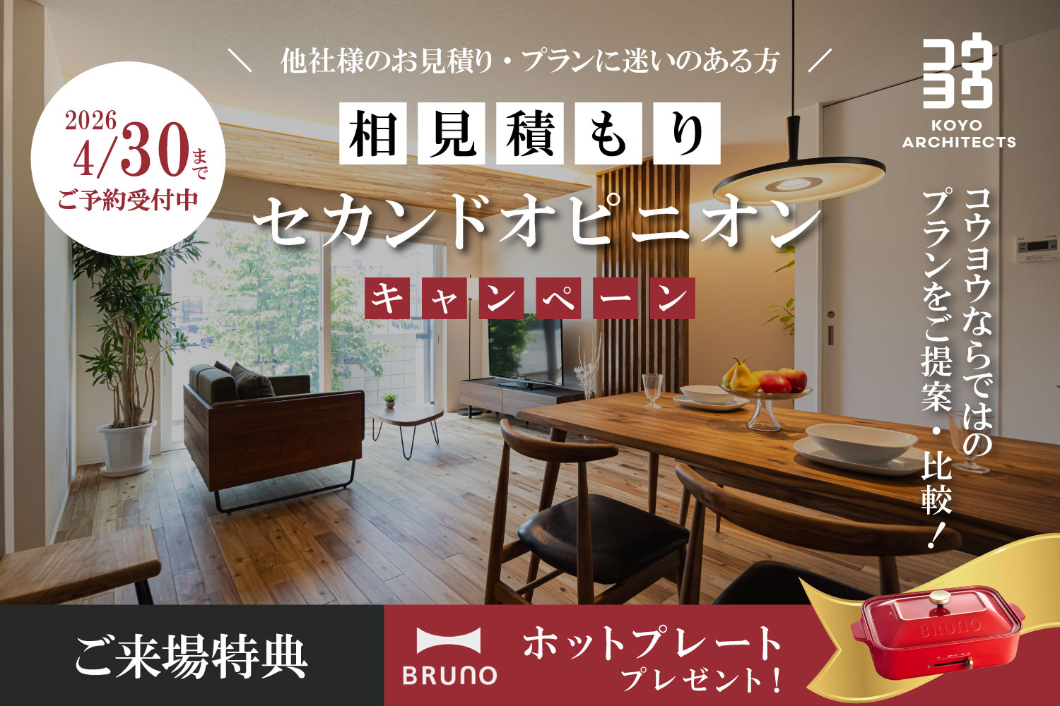 【注文住宅のセカンドオピニオン】今の見積もり・間取りがご不安な方に in 松山