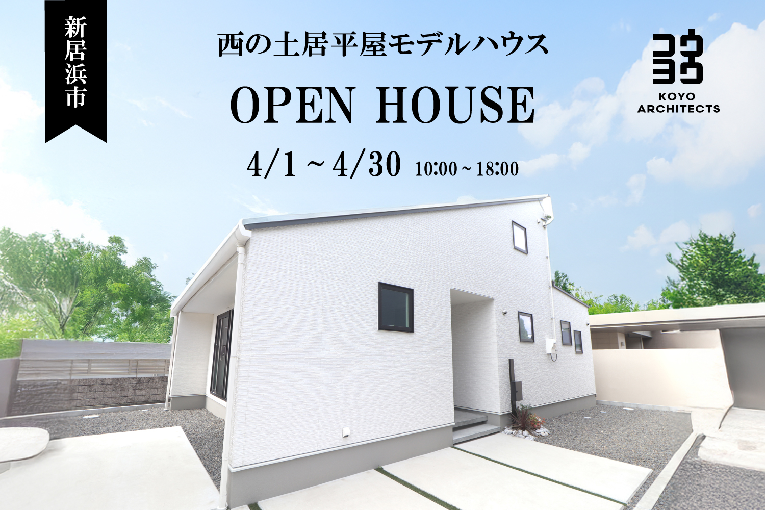 【見学会】~白を基調としたスタイリッシュな平屋~西の土居平屋モデルハウス【販売中】