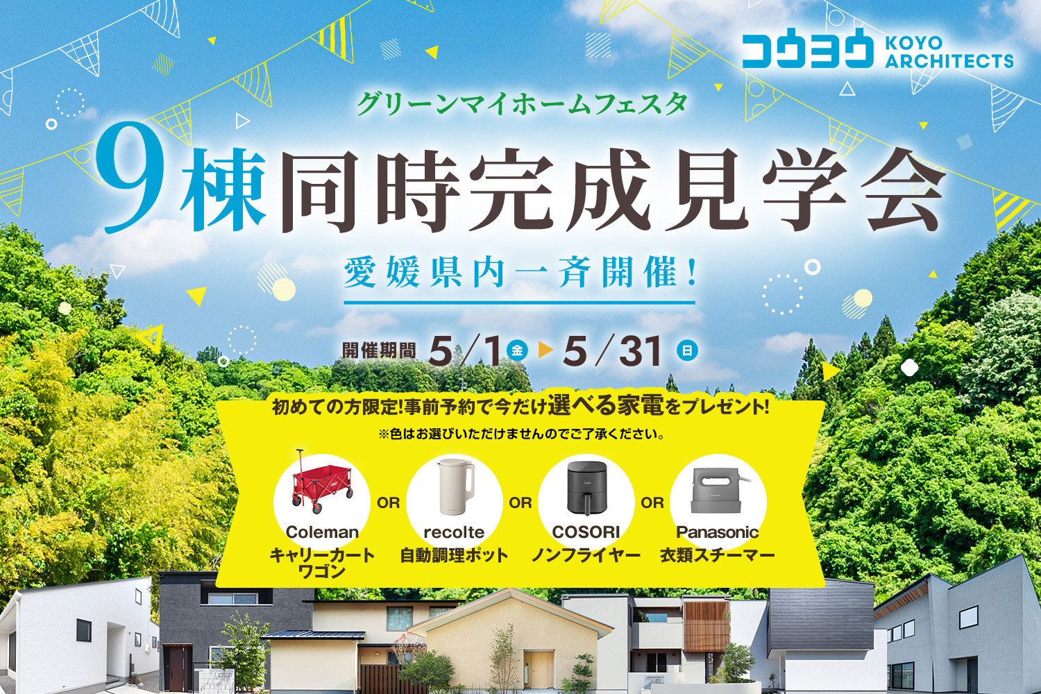 9棟同時完成見学会！グリーンマイホームフェスタ！愛媛県内一斉開始！