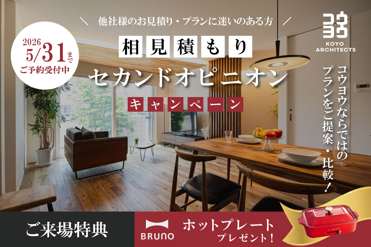 【注文住宅のセカンドオピニオン】今の見積もり・間取りがご不安な方に in 松山